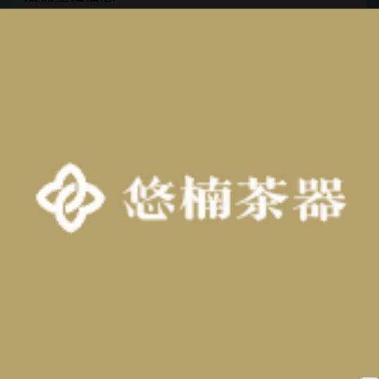 悠楠茶器