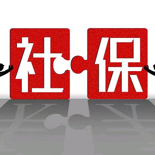 玮莱养老社保科普