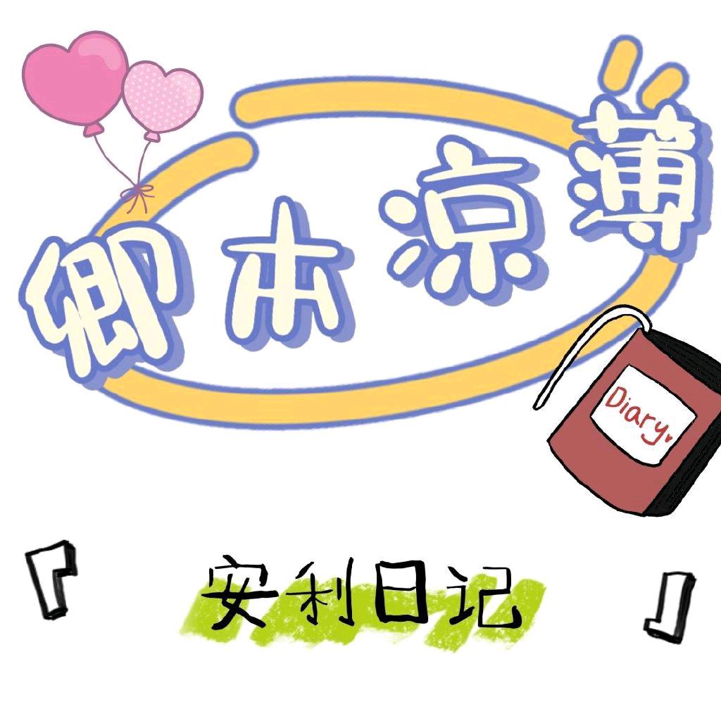 卿本凉薄安利日记