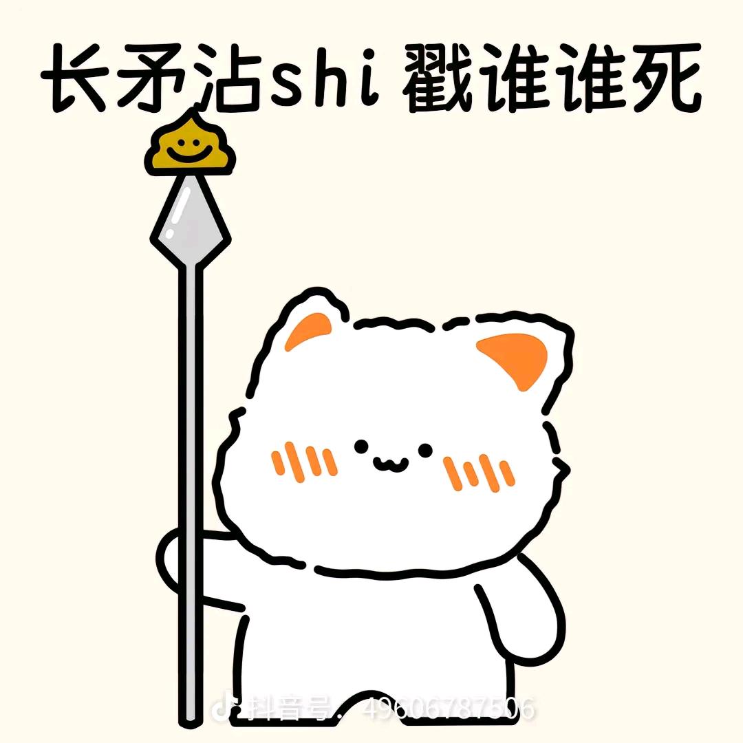 长矛沾屎戳谁谁死