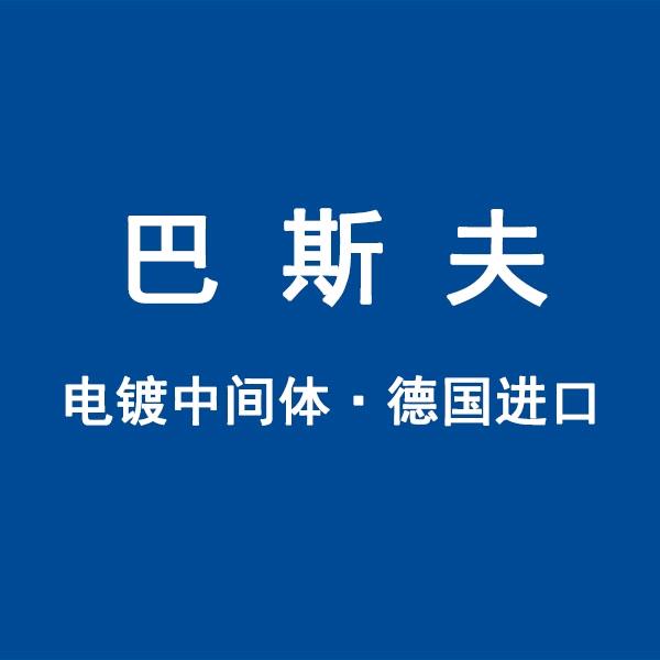巴斯夫电镀中间体≈