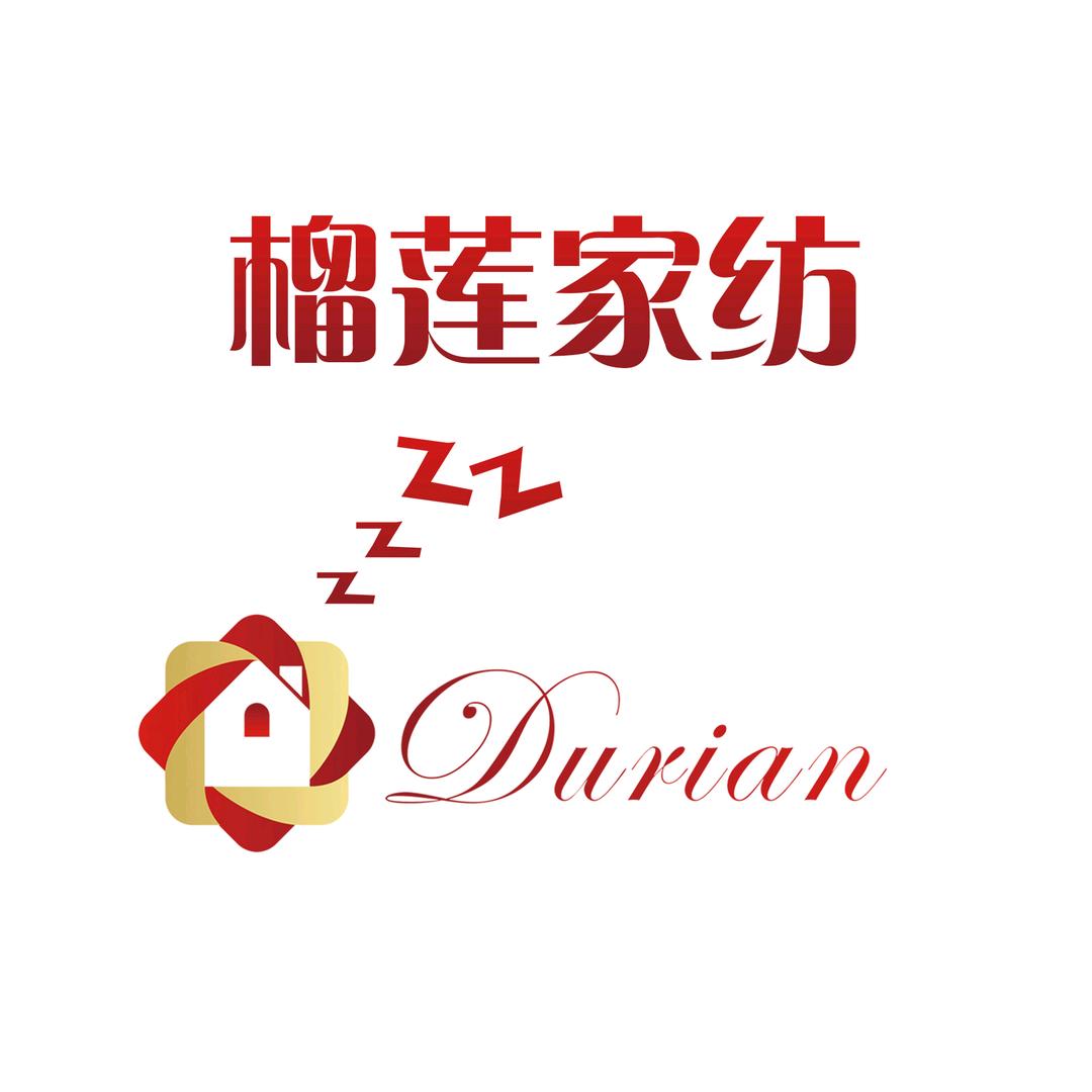 榴莲家纺