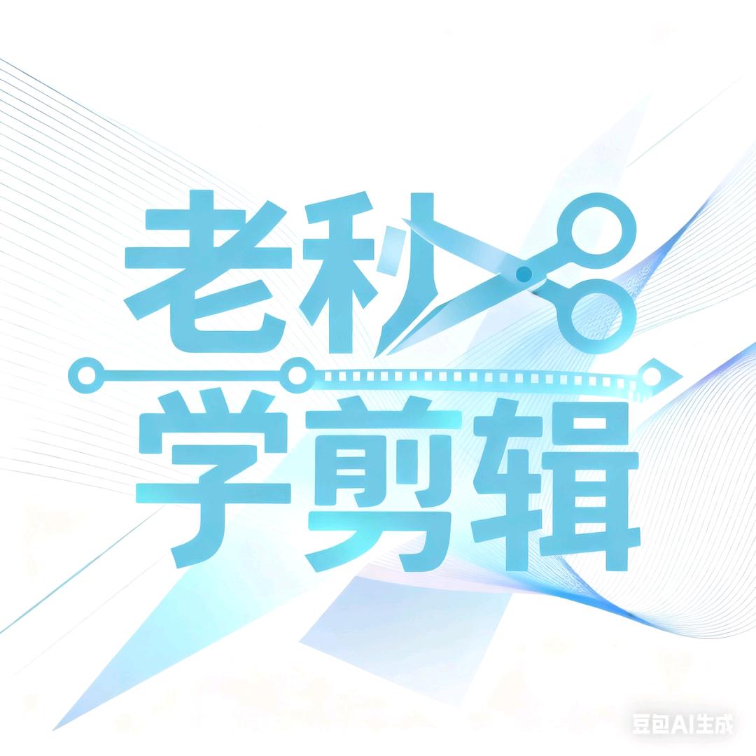 老秋学剪辑