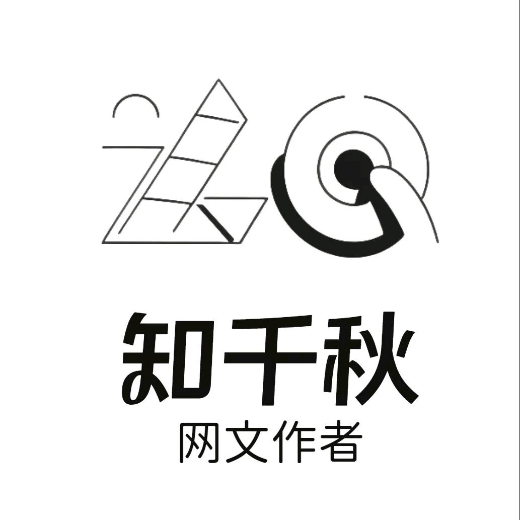 知千秋