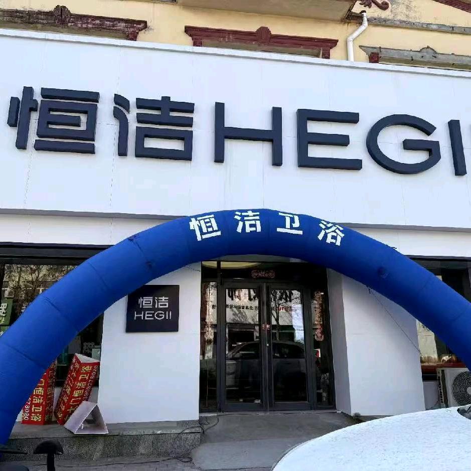 盐山东大门恒洁卫浴｜张楠