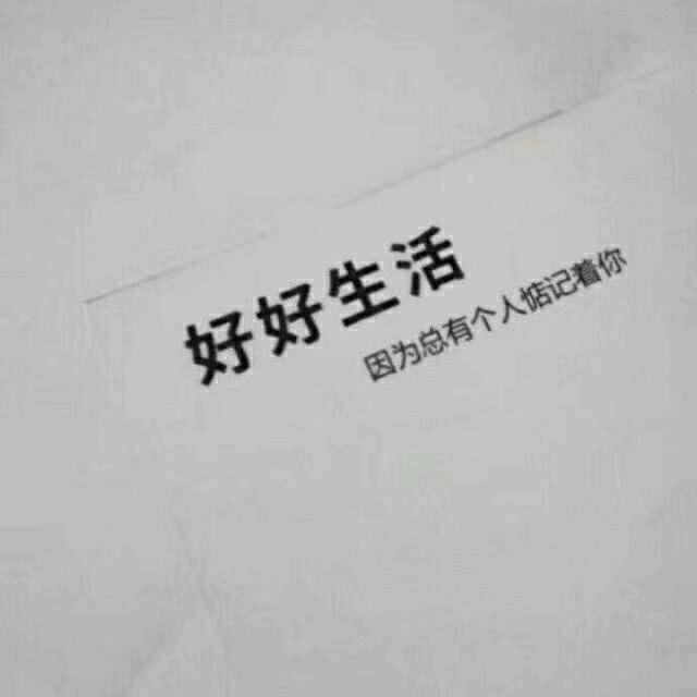 安之若素