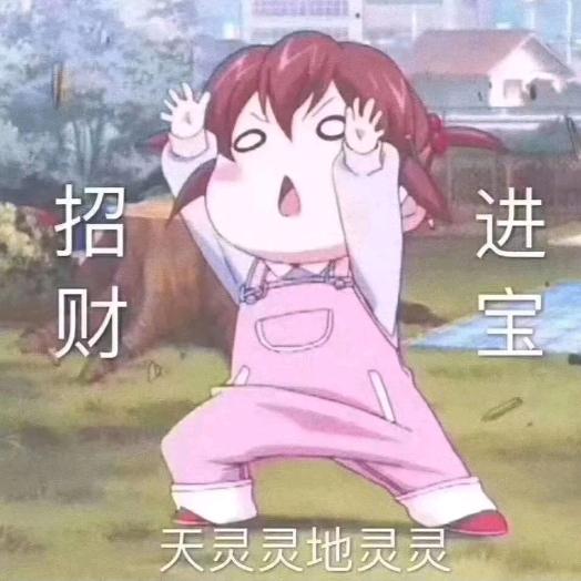 招财or进宝