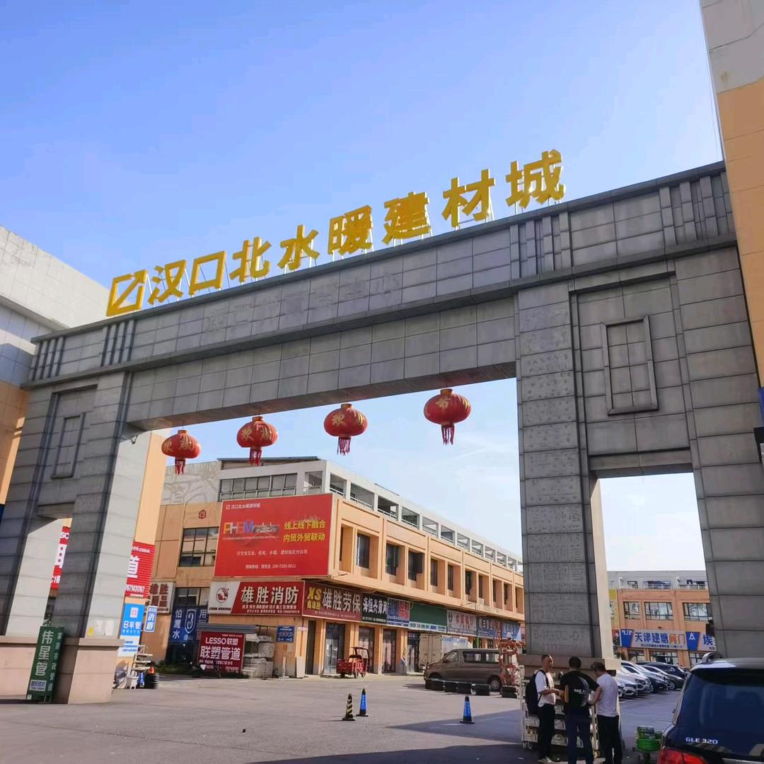 汉口北水暖建材城