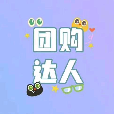 陆姐优品团购联盟