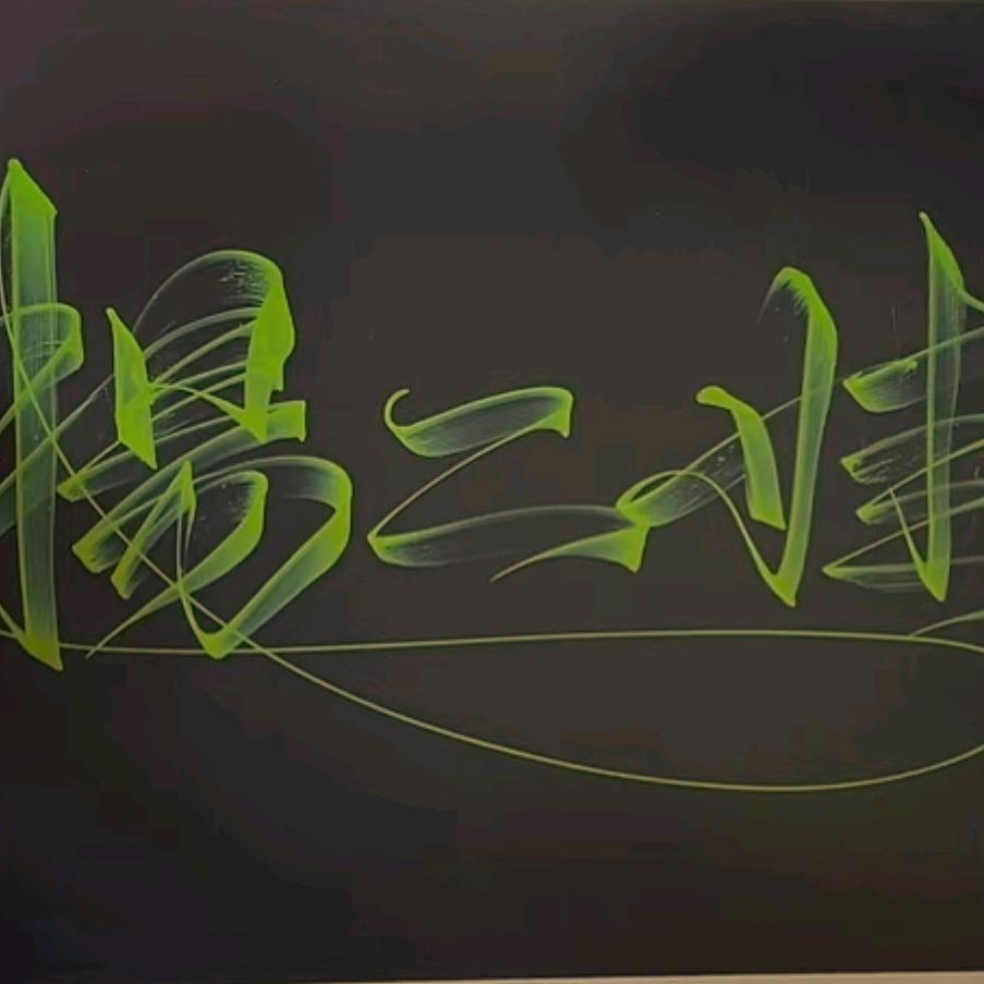 霸道小阿哥