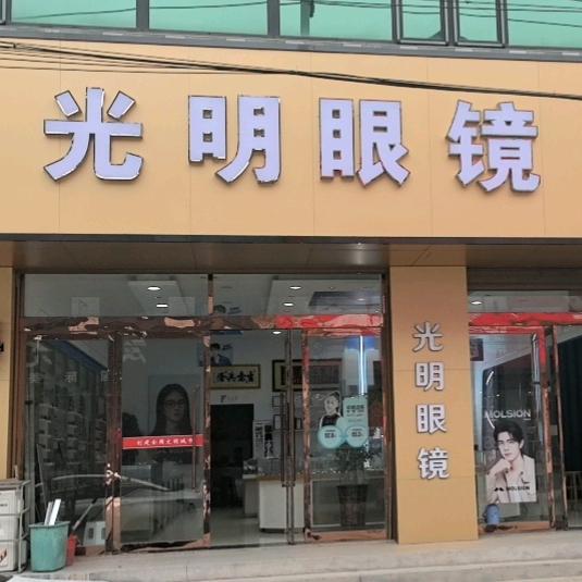曲亭光明眼镜视光中心