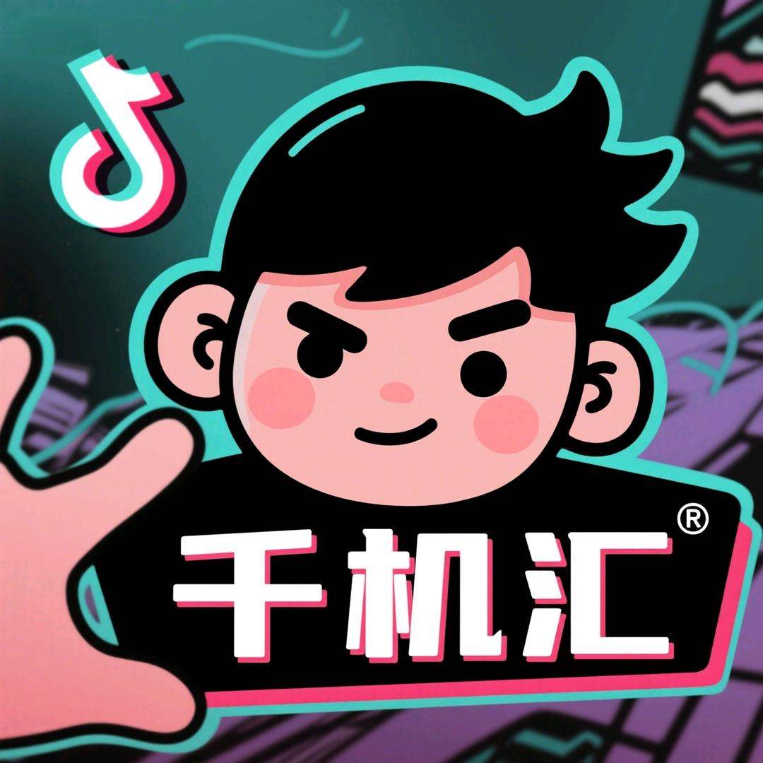 千机汇