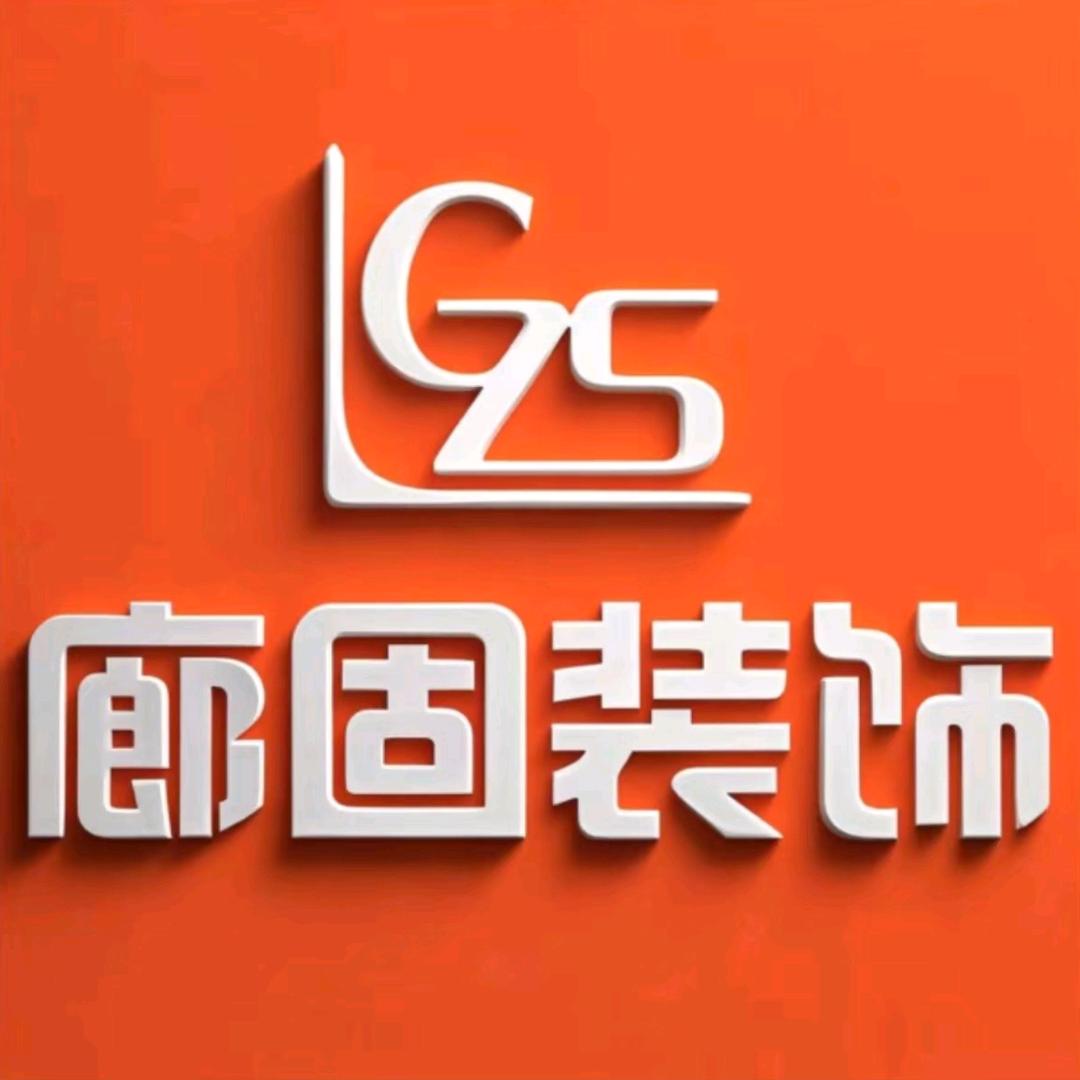 固安廊固装饰工程有限公司
