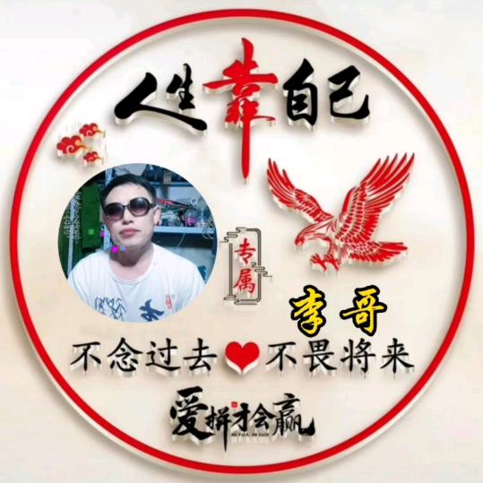 李哥:……