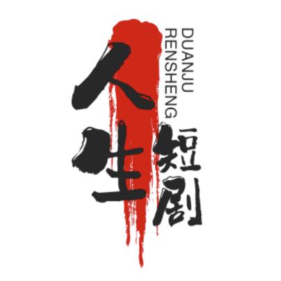 人生短剧