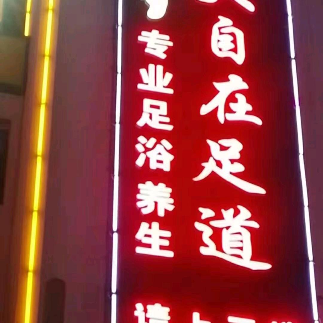 大自在足道
