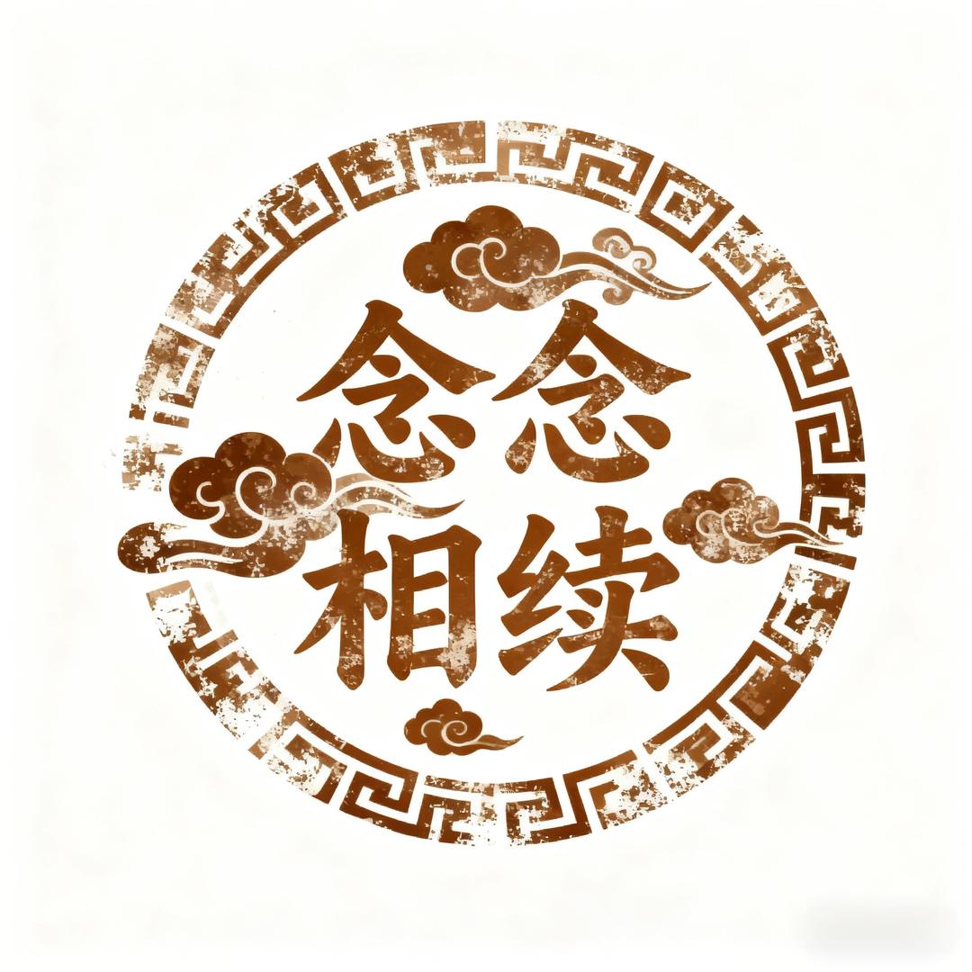 念念相续文玩工作室