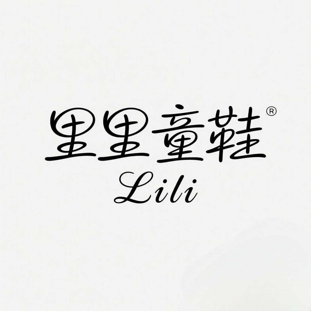 里里童鞋