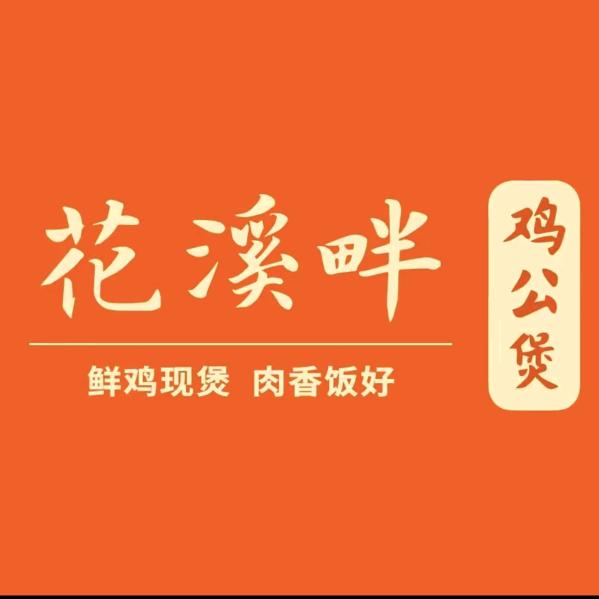 花溪畔石锅鸡公煲清真店餐饮