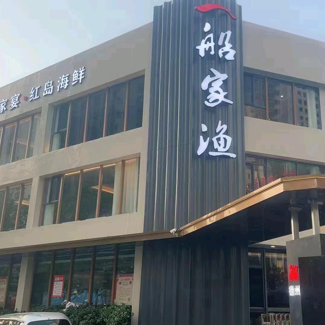 船家渔