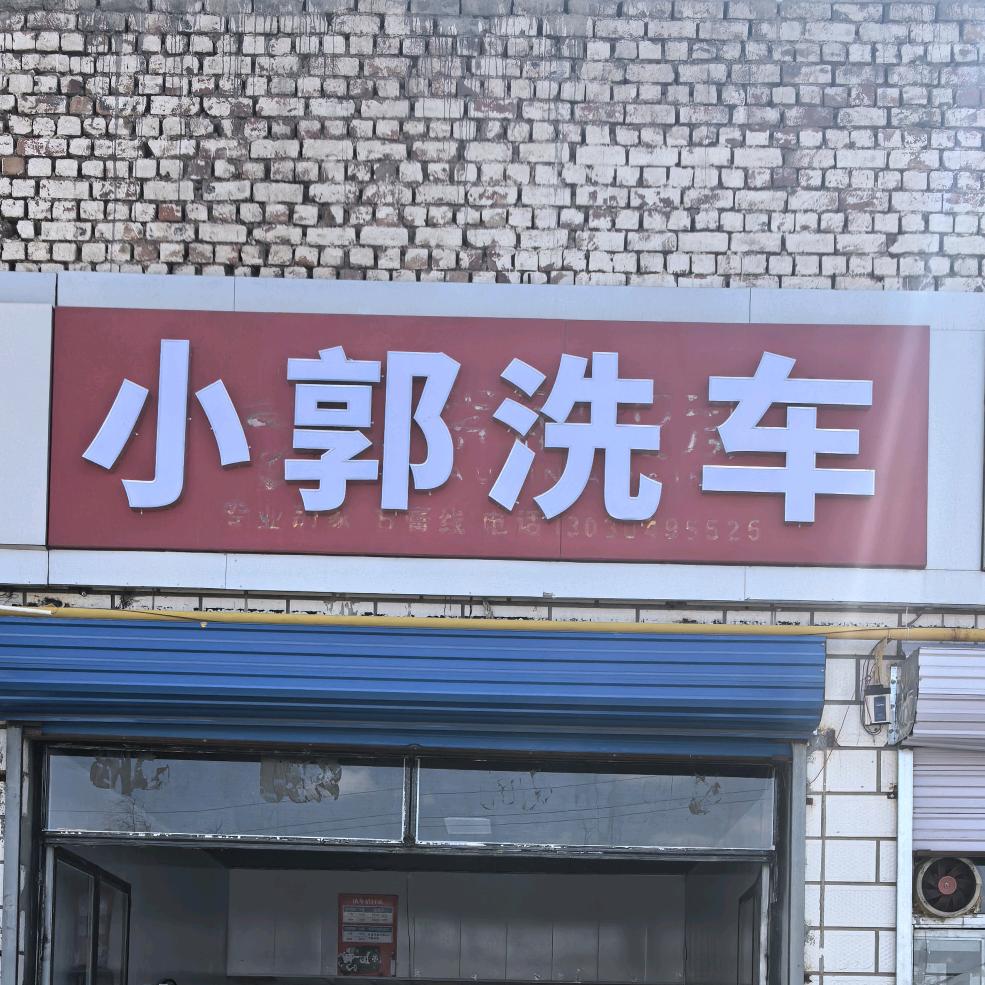 小郭洗车