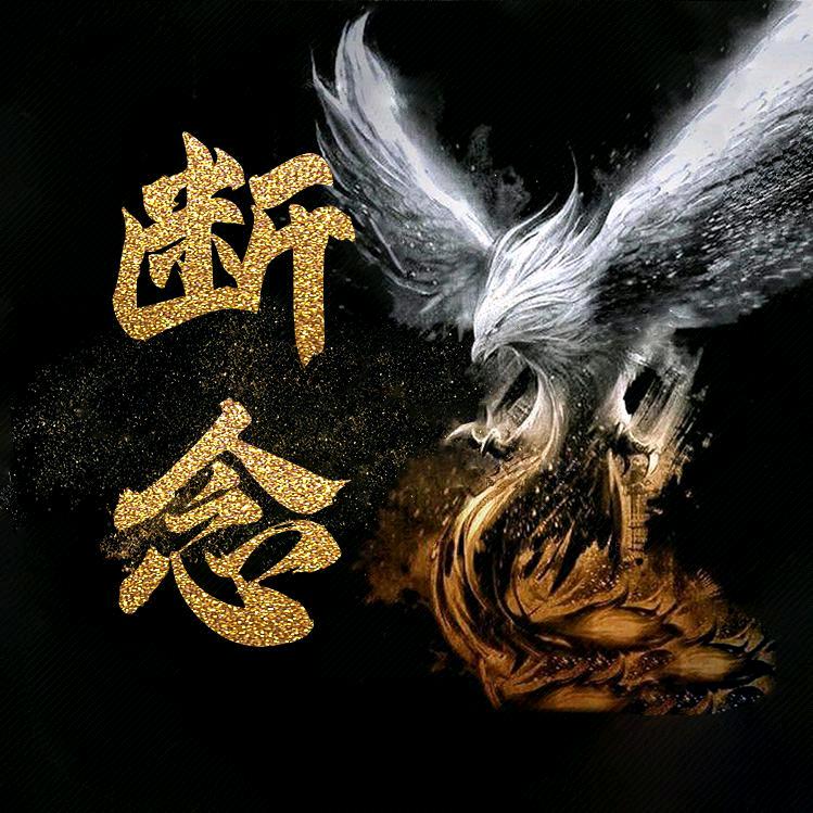 এ᭄断念ꦿ᭄࿐