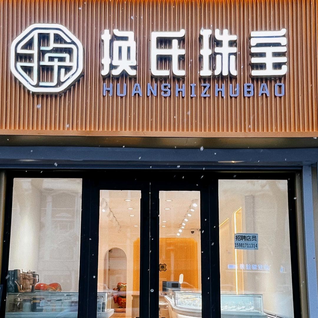 塔城换氏珠宝