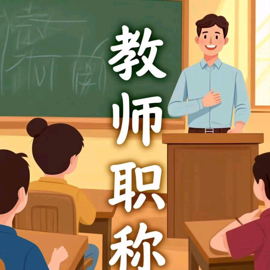 职称助评-刘老师