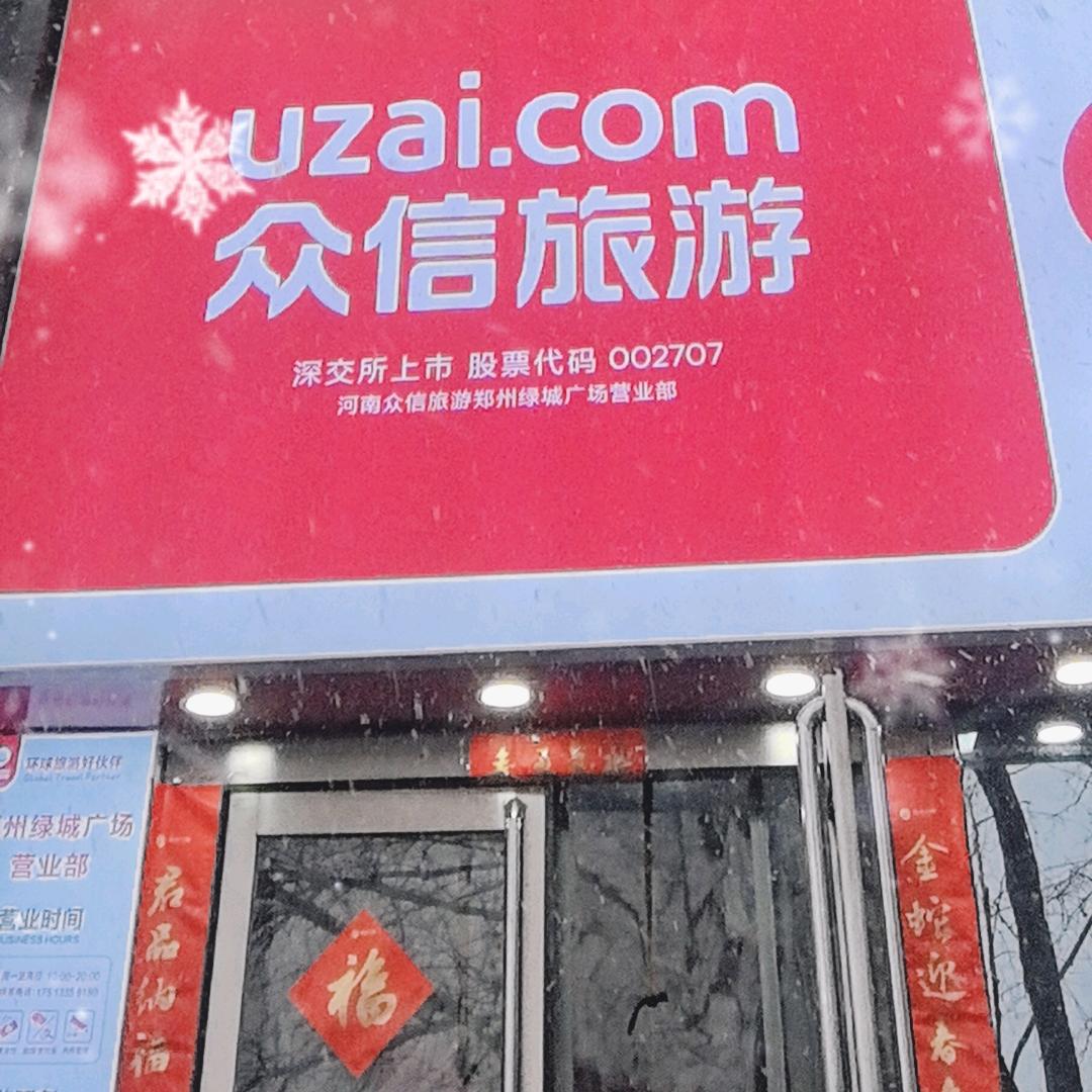 郑州众信旅游绿城广场店