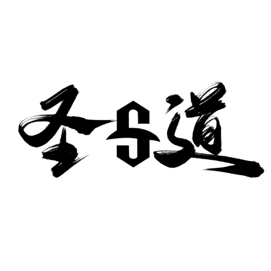圣道球杆小店