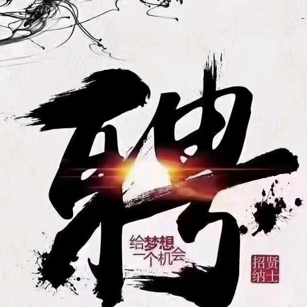 钧熙良品连锁 安居店 技师部经理（招聘）