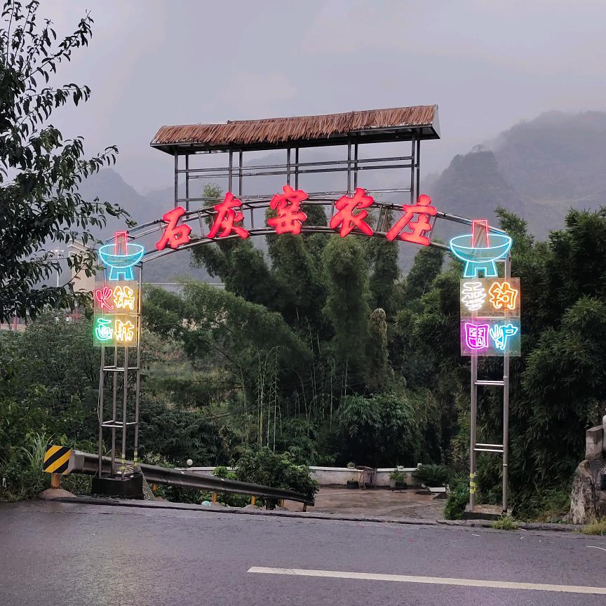 石灰窑农庄