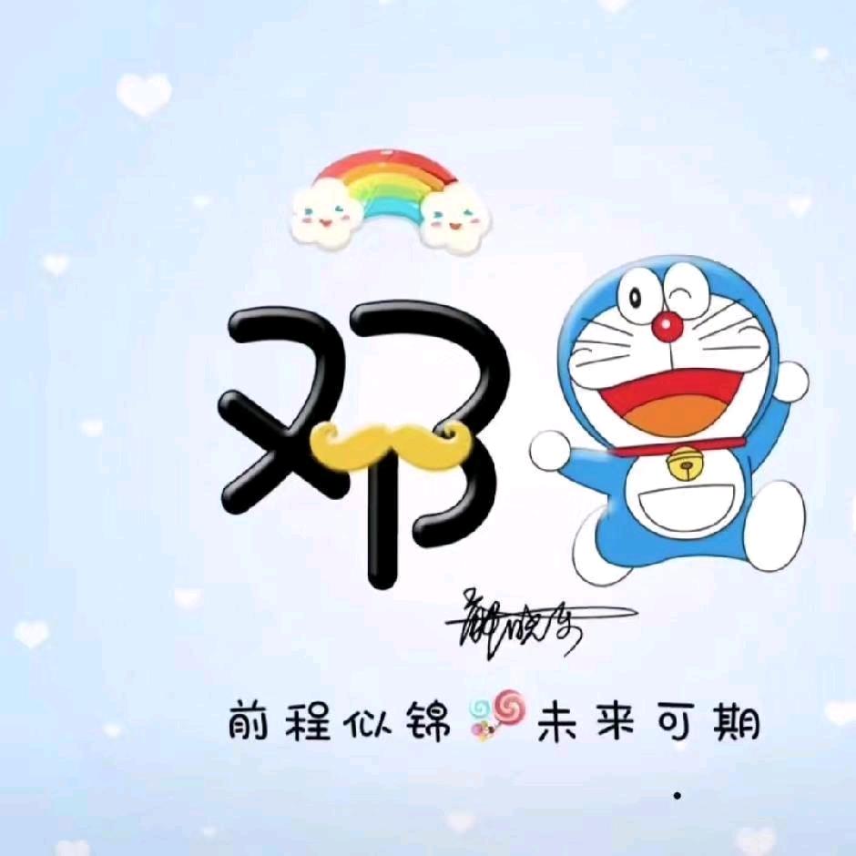 老邓邓