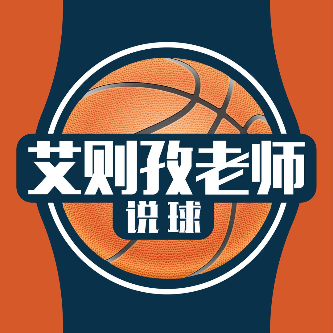 艾则孜老师说篮球