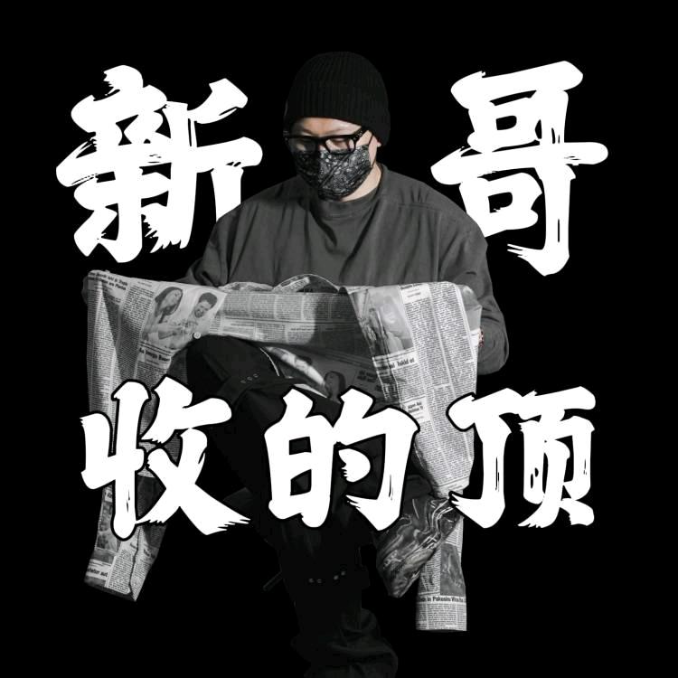 新哥（奢潮♻️克罗心）