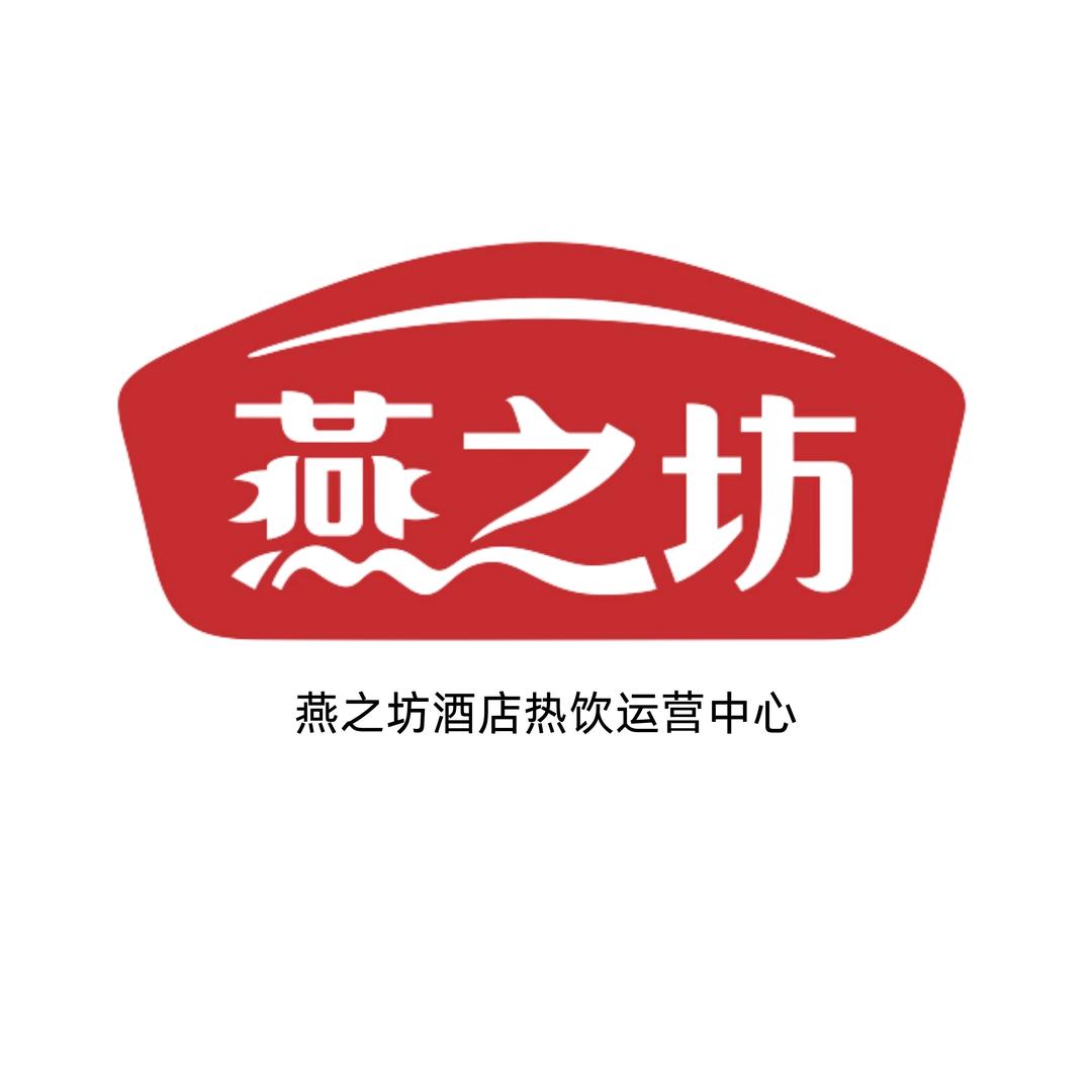 燕之坊品牌酒店热饮全国运营中心