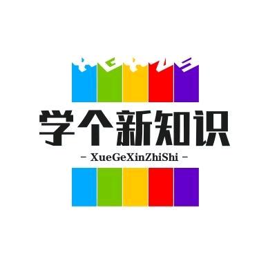 学个新知识