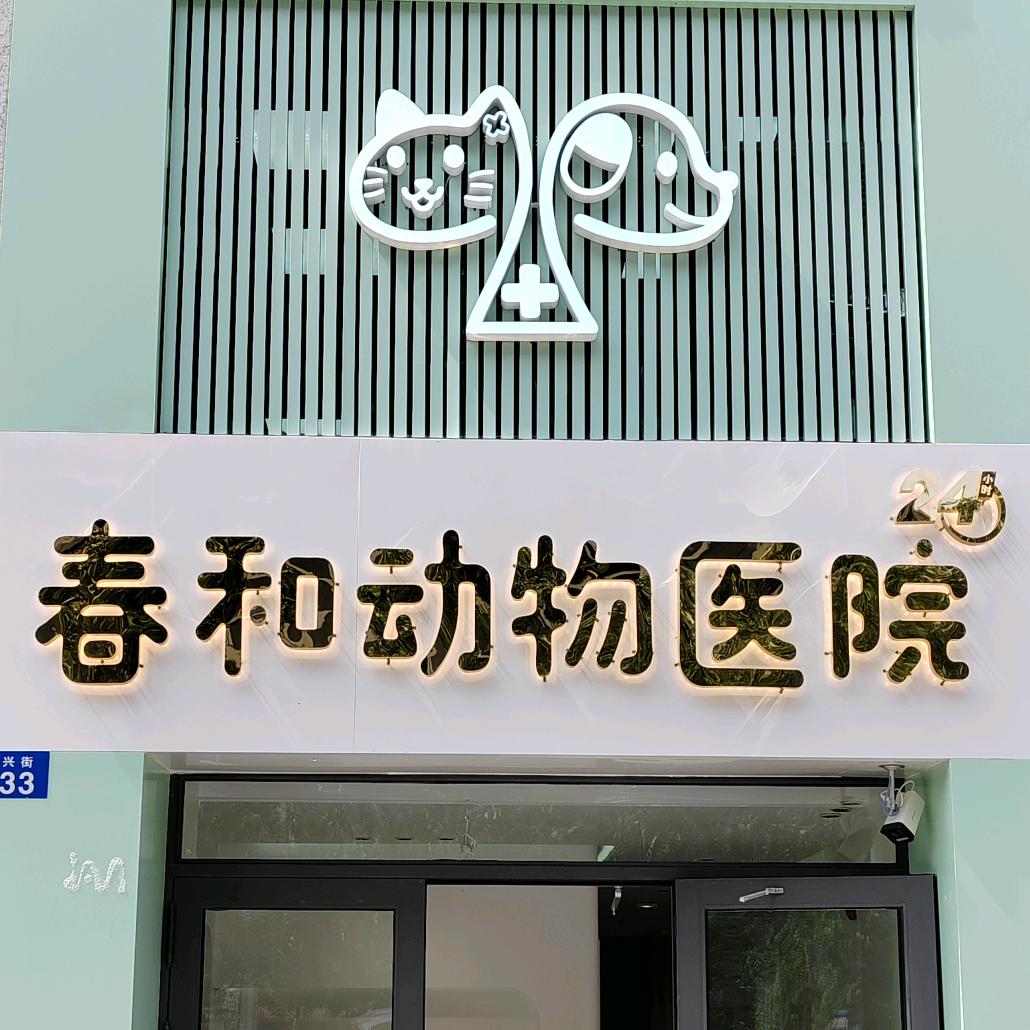 哈尔滨春和动物医院