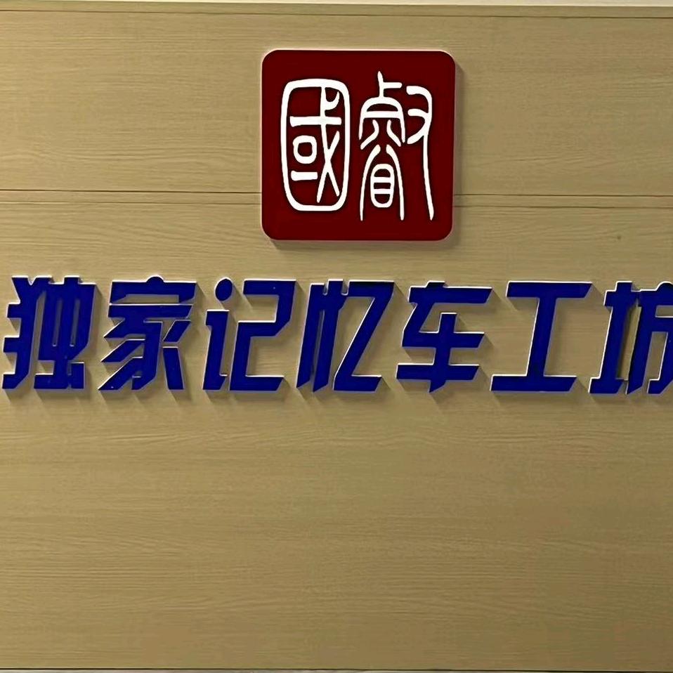 独家记忆车工坊官方号