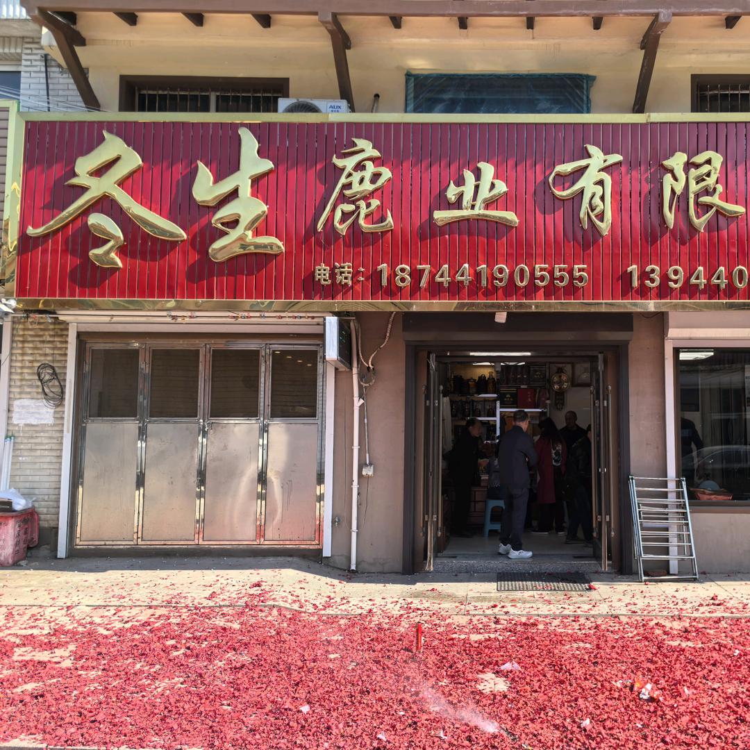 冬生鹿业精选铺子