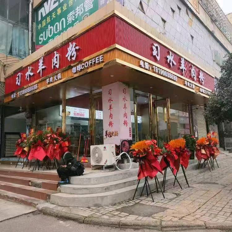 习水羊肉粉