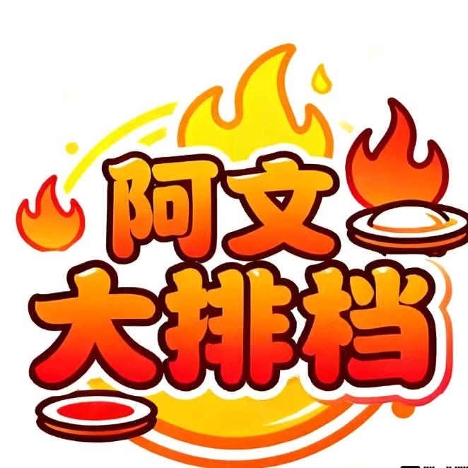 阿文大排档