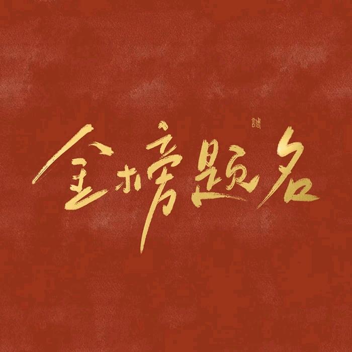升学规划马老师