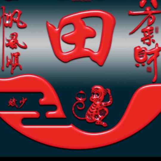 天天快乐