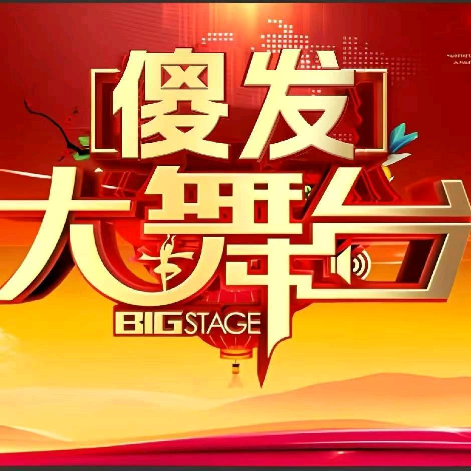 傻发大舞台
