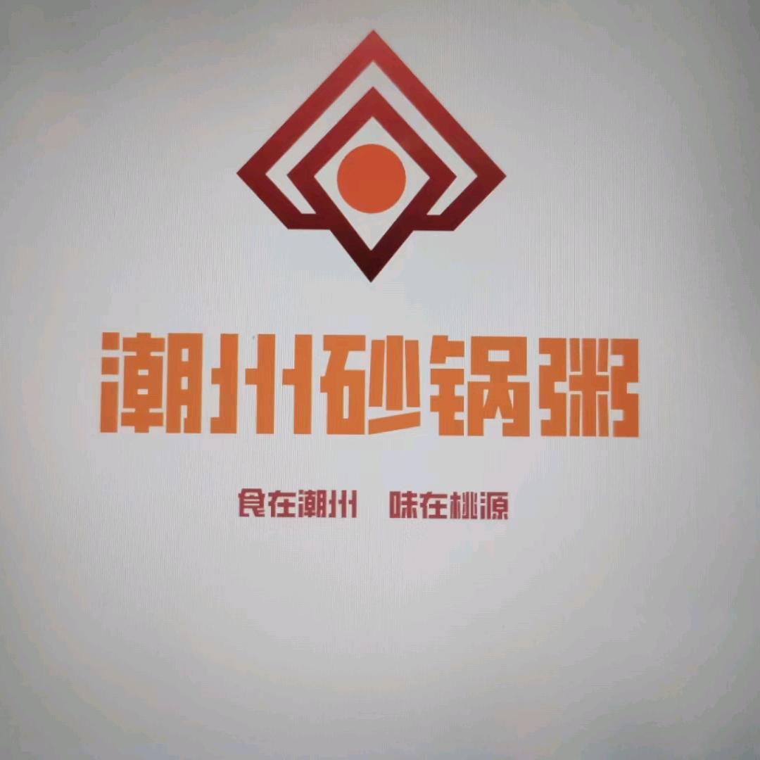 潮州砂锅粥（伯赞路店）