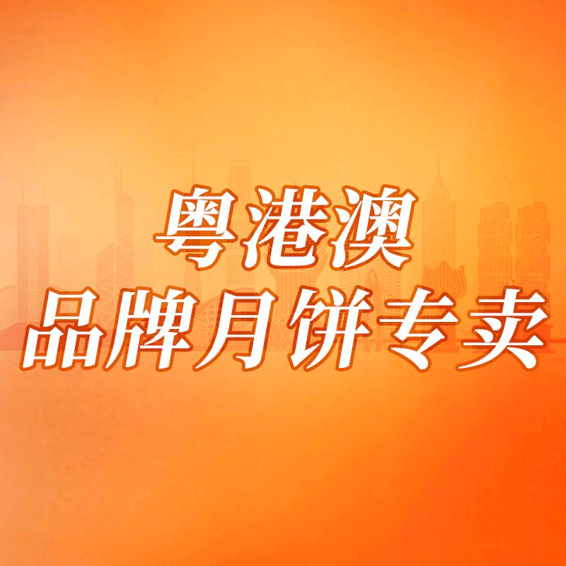 粤港澳品牌月饼