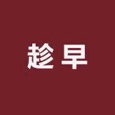 趁早