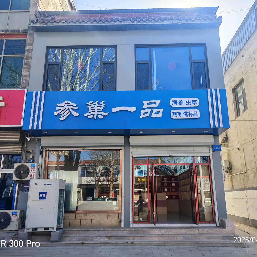 参巢一品