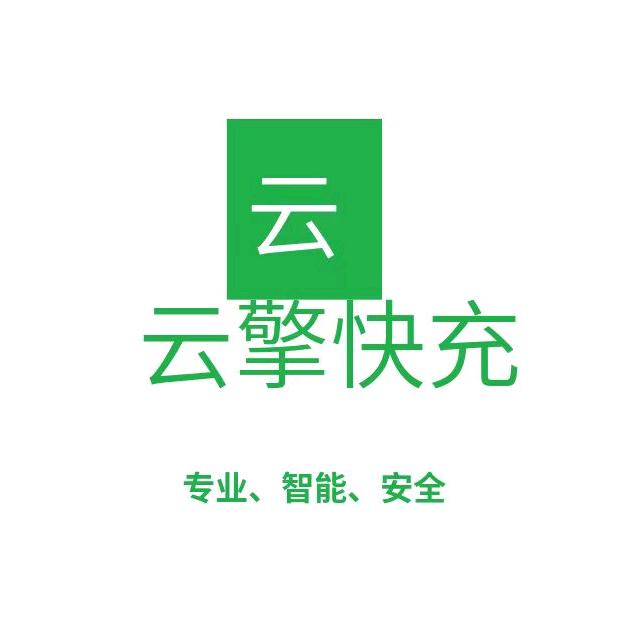 陕西云擎快充电子科技有限公司